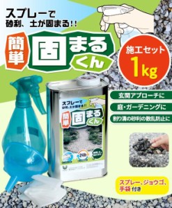 スプレーで砂利・土が固まる!　簡単 固まるくん 施工セット　1kg　砂利の散乱防止・雑草対策・墓地