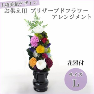 土橋美穂デザイン お供え用 プリザーブドフラワー アレンジメント Lサイズ (F) 花器付　お供え 花  仏壇　お仏壇 お供え花 造花　L