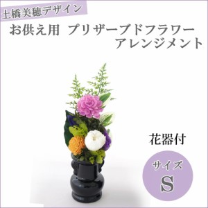 土橋美穂デザイン お供え用 プリザーブドフラワー アレンジメント Sサイズ (D) 花器付