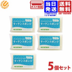 太陽油脂 パックスナチュロン キッチンスポンジ ナチュラル 5個セット 送料無料 1000円ポッキリ