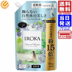 【大容量】IROKA 柔軟剤 香水のように上質で透明感あふれる香り ナチュラルブリーズの香り 710ml 送料無料