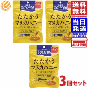 カンロ 健康のど飴たたかうマヌカハニー 80g×3袋 送料無料