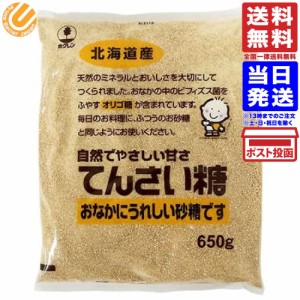 てんさい糖 / 650g TOMIZ(富澤商店) 単品 送料無料