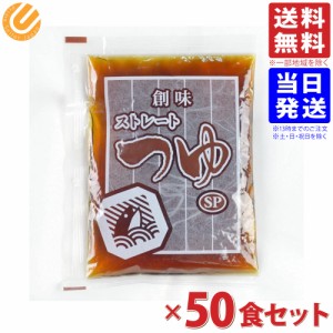 創味食品 創味のつゆ ストレートつゆ SP 60ml×50食セット 送料無料(一部地域を除く)