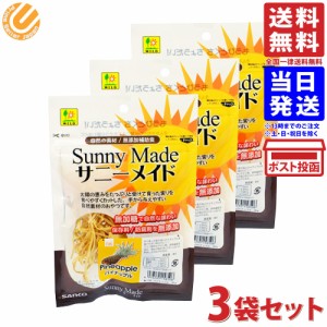 三晃商会 SANKO サニーメイド パイナップル 20g×3袋セット 送料無料