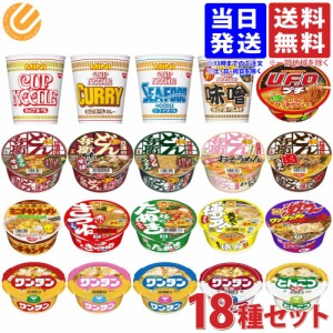 カップラーメン ミニ 詰め合わせ 18種 カップヌードル4種/どん兵衛5種/キチンラーメン/UFO/マルちゃん4種/ワンタン3種 送料無料(一部地域