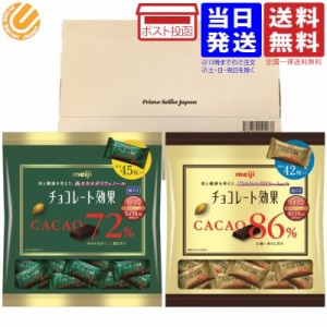 明治 チョコレート効果 2種435g（カカオ 72% 225g 約45個入 ＋ カカオ 86% 210g 約42個入 ）大袋 個包装 ビターチョコレート 板チョコ セ