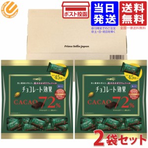 明治 チョコレート効果 カカオ 72% 450g ( 225g 約45個入×2袋セット ) 大袋 個包装 ビターチョコレート 板チョコ セット 送料無料