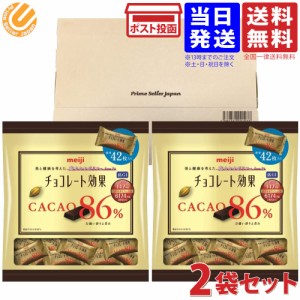 明治 チョコレート効果 カカオ 86% 420g ( 210g 約42個入×2袋セット ) 大袋 個包装 ビターチョコレート 板チョコ セット 送料無料