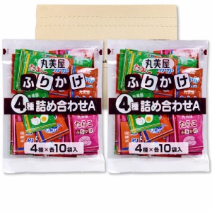 丸美屋 業務用 ふりかけ 4種 詰め合わせA（2.5g×40食入）×2袋セット「たまご・さけ・たらこ・おかか」小袋 個包装 詰め合わせ アソート