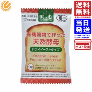 有機穀物で作った天然酵母 ドライイーストタイプ 9g 送料無料