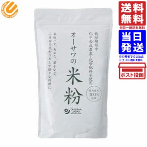 オーサワの国産米粉 500g 送料無料