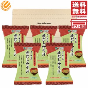 オーサワ オーサワの赤だしみそ汁 5個セット オーサワジャパン 味噌汁 インスタント ベジタリアン Vegan 送料無料