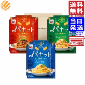 永谷園 パキット パスタソース 3種バラエティ PSJBOX（ボロネーゼ／カルボナーラ／ペペロンチーノ）パスタ ソース レンジでそのまま 送料