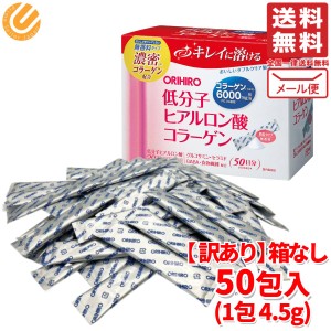 コラーゲン オリヒロ 低分子ヒアルロン酸 50日分 訳あり (箱なし) コストコ 通販 メール便 送料無料