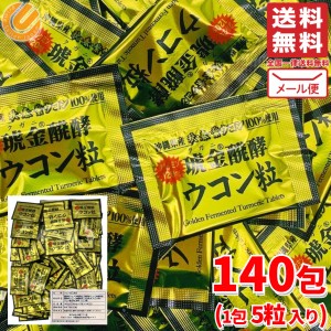 ウコン 粒 140日分 沖縄ウコン堂 クガニ酵素 コストコ 通販 メール便 送料無料