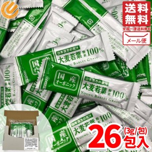 大麦若葉 山本漢方 国産 有機 青汁 粉末 26包 1000円ポッキリ メール便 コストコ 通販 送料無料