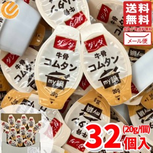 コムタン 牛骨 スープ 20g×32個入 ダシダ 韓国 コストコ 通販 メール便 送料無料