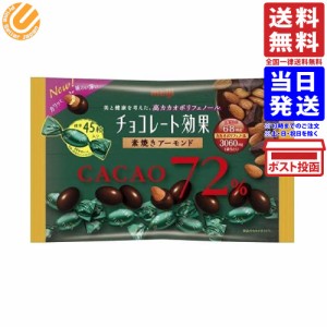 明治 チョコレート効果カカオ72% アーモンド大袋 166g 送料無料