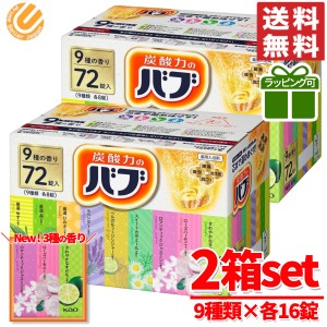 バブ 入浴剤 72錠 ×2箱 ( 9種類 ×16錠 )  ギフト ラッピング 対応可能 炭酸 薬用 弱酸性 花王 大容量 コストコ 通販 送料無料