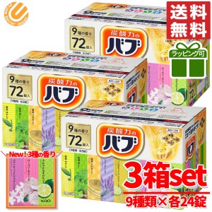 バブ 入浴剤 72錠 ×3箱 ( 9種類 ×24錠 )  ギフト ラッピング 対応可能 炭酸 薬用 弱酸性 花王 大容量 コストコ 通販 送料無料