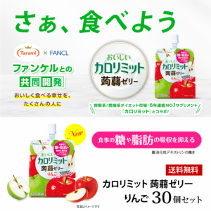 たらみ ゼリー カロリミット 蒟蒻ゼリー りんご 150g 30個 こんにゃくゼリー ゼリー飲料 機能性表示食品 低カロリー 送料込み　　　　　