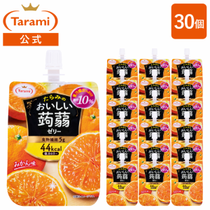 たらみ おいしい蒟蒻ゼリー みかん味 150g 30個 食物繊維入り　低カロリー こんにゃくゼリー 送料込み 　　　　　　　　　　　　　　　　