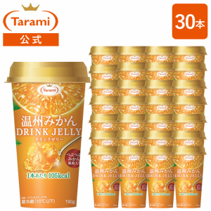 たらみ ドリンクゼリー 温州みかん DRINK JELLY 30本セット 送料込み ※クール宅急便(冷蔵)・同梱不可 ※北海道・沖縄・離島へのご注文は