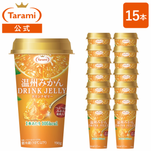 たらみ ドリンクゼリー温州みかん DRINK JELLY 15本セット 送料込み ※クール宅急便(冷蔵)・同梱不可 ※北海道・沖縄・離島へのご注文は