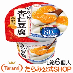 たらみ Tarami なめらか杏仁豆腐みかん 80kcal 230g （1箱 6個入）