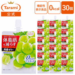 たらみ ゼリー Tarami 体脂肪を減らす 蒟蒻ゼリー 0kcal マスカット 30個 送料込み【機能性表示食品】 　　　　　　　　　　　　　　　　