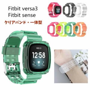 Fitbit versa3 バンド ケース 一体型 クリア Fitbit sense 交換ベルト 蛍光 おしゃれ フィットビット センス バンド 透明 TPU かわいい 