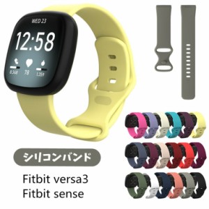 fitbit sense ベルト fitbit versa3 バンド 交換ベルト シリコン 柔軟  versa 3 sense 交換バンド おしゃれ かっこいい カラフル fitbit 