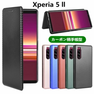 送料無料Sony Xperia 5 ll ケース Xperia 5 ll カバー 手帳型 カーボン柄 おしゃれ かわいい 薄い 高品質 軽量 Xperia 5 ll ケース レザ