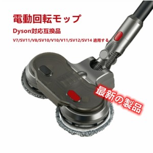 ダイソン専用 電動 回転 モップ 対応 掃除機 V7 SV11 V8 SV9 V10 V11 V15 コードレス フローリング掃除 床掃除 フロア モップ 床水拭き 