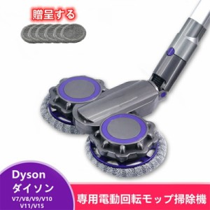 ダイソン専用 電動 回転 モップ 対応 掃除機 DysonV7/V8/V9/V10/V11/V15シリーズ コードレス フローリング掃除 床掃除 フロア モップ 床