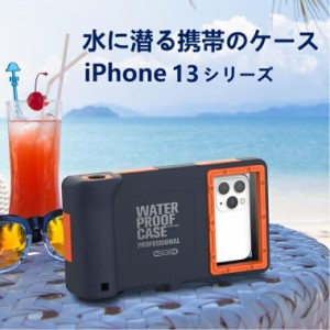 iPhone13 Galaxy Sシリーズ 4.7-6.9インチ 汎用 送料無料ダイビングケース ユニバーサル防水ハウジングケース防水ケースダイビングサーフ