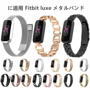 Fitbit Luxe ベルト fitbit Luxe バンド フィットビット ラックス バンド 交換ベルト ステンレス 腕時計 交換用バンド 高品質 スマートウ