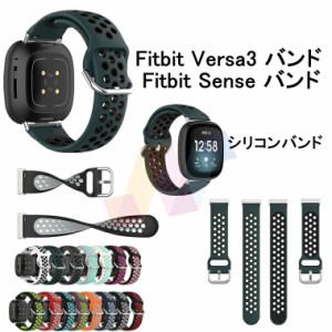 Fitbit Versa3 ベルト バンド Fitbit Sense 通用 versa 3 交換バンド バーサ3 ベルト シリコン 交換ベルト 柔らかい 交換バンド フィット