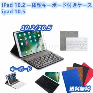 iPad10.5 ケース iPad 10.2インチ カバー ワイヤレスキーボード Bluetooth キーボード iPad10.2 ケース 着脱式 ipad 10.5 ケース キーボ