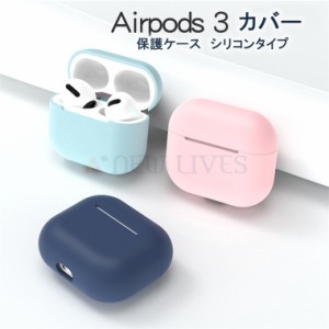 在庫セール AirPods 第3世代 ケース シリコン AirPods 第3世代 耐衝撃 シリコン カバー AirPods シリーズ ケース プロ ケースイヤホン 保