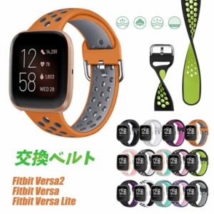 送料無料 fitbit versa2 バンド fitbit versa ベルト fitbit versa lite バンド 交換ベルト シリコン 通気 運動 柔軟 フィットビット 交