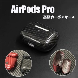 送料無料AirPods Pro ケース 保護カバー カーボン 炭素繊維 airpods 3 カバー AirPods第3世代 かっこいい 極薄 保護カバー 上質 AirPods3