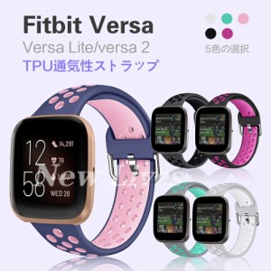 送料無料fitbit versa2 バンド fitbit versa ベルト fitbit versa lite バンド 交換ベルト シリコン 通気 運動 柔軟 フィットビット 交換