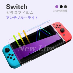 送料無料Nintendo Switch ガラスフィルム Nintendo Switch liteブルーライトカット Switch用 画面 液晶保護フィルム ９Ｈ強化液晶 保護 