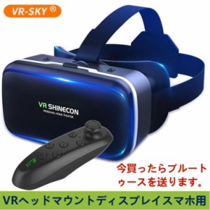 送料無料VRヘッドセット VRヘッドマウントディスプレイ スマホ用VRゴーグル Bluetoothリモコン付 高品質の5層構造非球面光学レンズ 視野