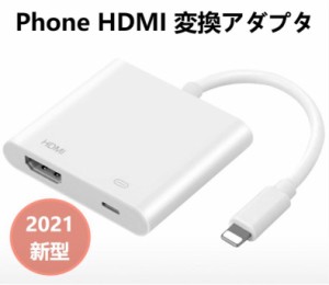 送料無料【2021最新版】Phone HDMI 変換アダプタ ライトニング 接続ケーブル アダプタ HDMIケーブル 設定不要 操作不要 高解像度 ゲーム 