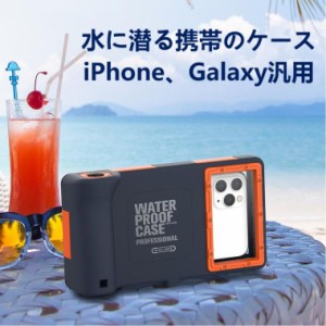 送料無料ダイビングiPhone 13ケース ユニバーサル防水ハウジングケース防水ケースダイビングサーフィンスイミングシュノーケリングフォト