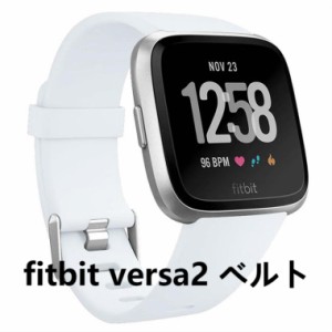 送料無料fitbit versa2 バンド fitbit versa2 ベルト 交換ベルト シリコン 柔軟 スポーツ フィットビット versa 2 交換バンド おしゃれ 