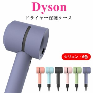 Dyson ヘアドライヤー 保護ケース カバー シリコン 衝撃吸収 軽量 おしゃれ 耐久性 水洗い 柔軟 ソフト Dyson Supersonic Ionic シリコン